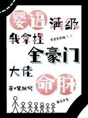 嬰語滿級，我拿捏全豪門大佬命脈
