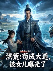 洪荒：苟成大道，被女兒曝光了