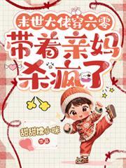 末世大佬穿六零，帶著親媽殺瘋了