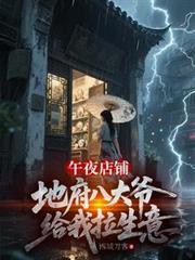 午夜店鋪，地府八大爺給我拉生意