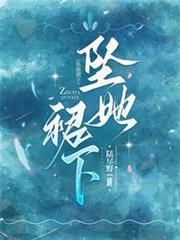 墜她裙下