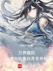 人生模擬：我開局成為始皇白月光