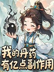 我的丹藥有億點副作用