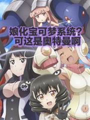娘化寶可夢系統？可這是奧特曼啊