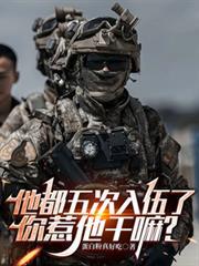 他都五次入伍了，你惹他幹嘛？