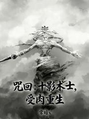 咒回：十影術士，受肉重生