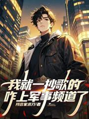 我就一唱歌的，咋上軍事法庭了？