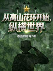 從高山花環開始縱橫世界