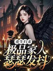 重生歸來，極品家人瑟瑟發抖