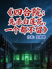 四合院：先殺白蓮花，一個不留