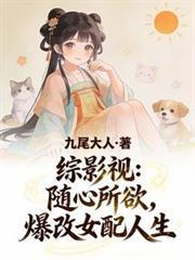 綜影視：隨心所欲，爆改女配人生