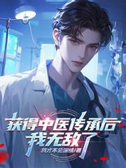 獲得中醫傳承後，我無敵了