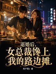 退婚後，女總裁饞上我的路邊攤