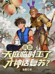 我都天庭臨時工了，才神話復甦？