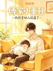 傅家小重孫：紈絝爹地人設崩了