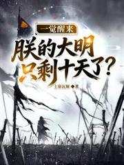 一覺醒來，朕的大明只剩十天了？