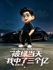 中獎297億後我開除老闆踹綠茶
