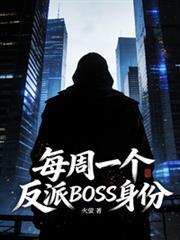 每周一個反派BOSS身份