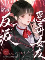 穿成靈異文反派的惡毒女友