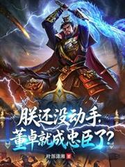 朕還沒動手，董卓就成忠臣了？