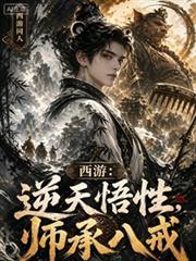 西遊：逆天悟性，師承八戒