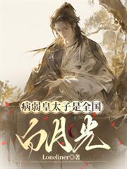 病弱皇太子是全國白月光