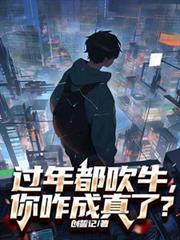過年都吹牛，你咋成真了？