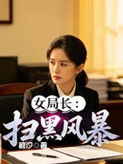 女局長：掃黑風暴
