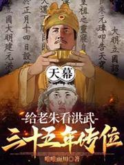 天幕：給老朱看洪武三十五年傳位