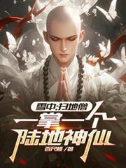雪中：掃地僧，一掌一個陸地神仙