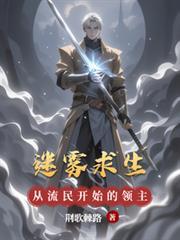 迷霧求生，從流民開始的領主之路