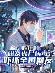 直播研發喪屍病毒，嚇壞全國網友