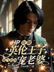 HP狂傲英倫王子霸氣治國寵老婆