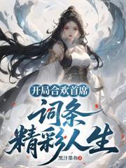 開局合歡首席，詞條精彩人生