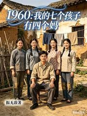 1960：我的七個孩子有四個媽