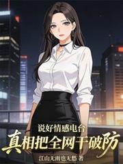 說好情感電台，真相把全網干破防