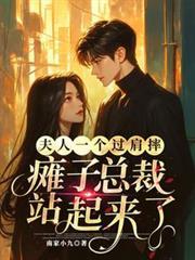 夫人一個過肩摔癱子總裁站起來了