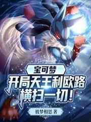 寶可夢：開局天王利歐路橫掃一切