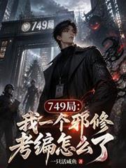 749局：我一個邪修考編怎麼了
