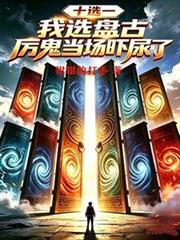 十選一：我選盤古，厲鬼當場嚇尿