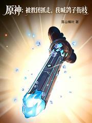 原神：被教團抓走，我喊鴿子銜枝