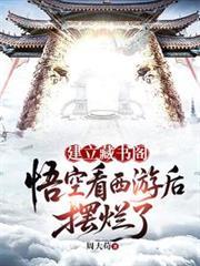 建立藏書閣：悟空看西遊後擺爛了