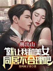 剛出山就讓我和美女同居不合理吧