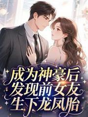 成為神豪後發現前女友生下龍鳳胎