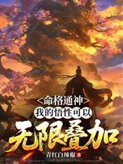 命格通神，我的悟性可以無限疊加