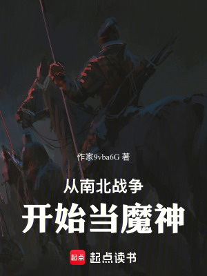 從南北戰爭開始當魔神