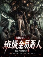樹屋求生：班級全員惡人