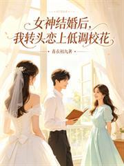 女神結婚後，我轉頭戀上低調校花