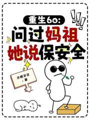 重生60：問過媽祖，她說保安全