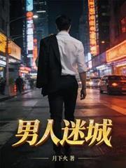 男人迷城